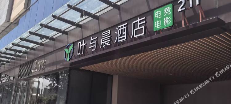 叶与晨电竞电影酒店(邯郸东站美乐城店)图片