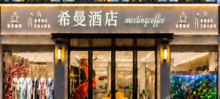 南昌•希曼MOVIEWWWMMPROJECT•COFFEE•酒店(南昌滕王阁八一广场店)图片