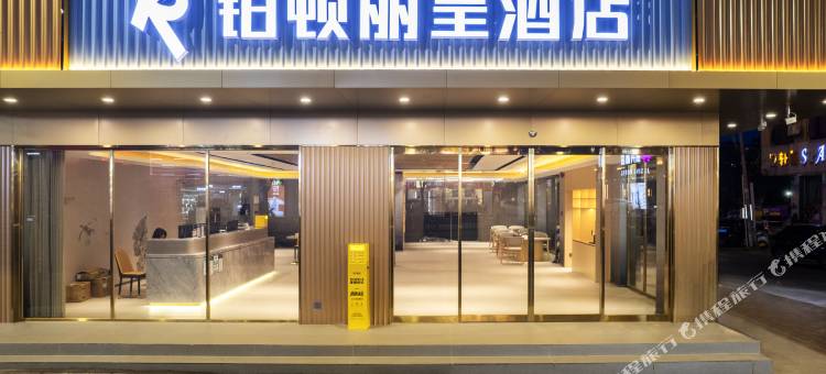 铂顿丽呈酒店(徐闻文化广场城东大道店)图片