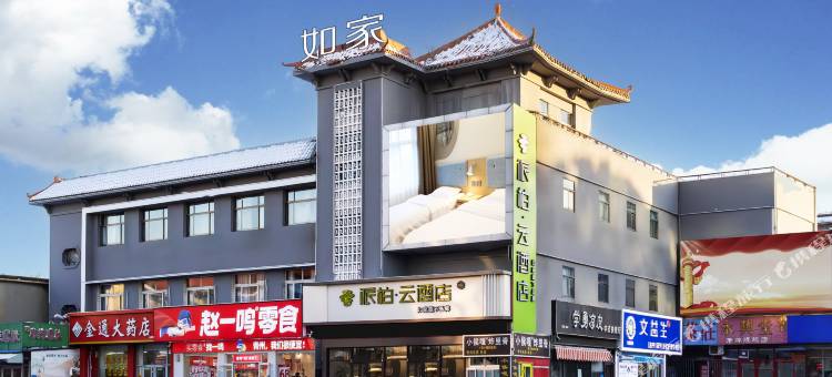 如家派柏·云酒店(青州古城王府店)图片