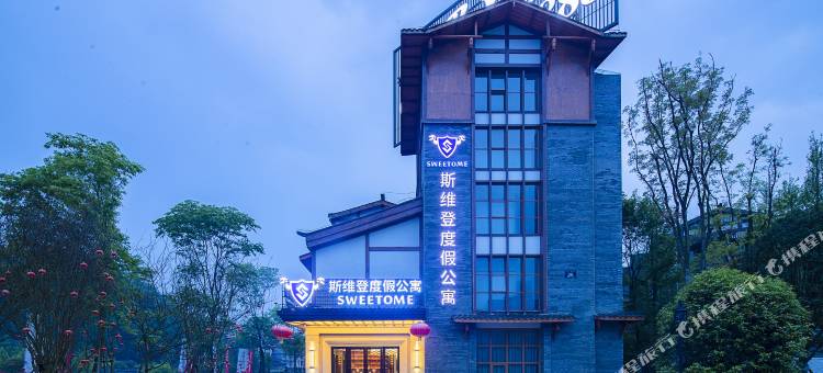 斯维登度假公寓(雅安上里古镇店)图片
