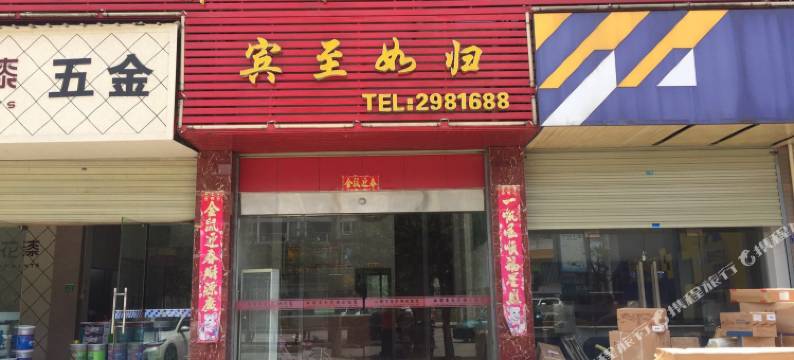 武宁丽都宾馆图片