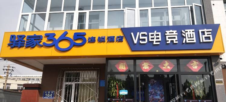 驿家365连锁酒店VS电竞酒店(张家口下花园店)图片