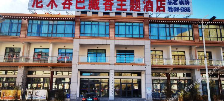 尼木吞巴藏香主题酒店图片