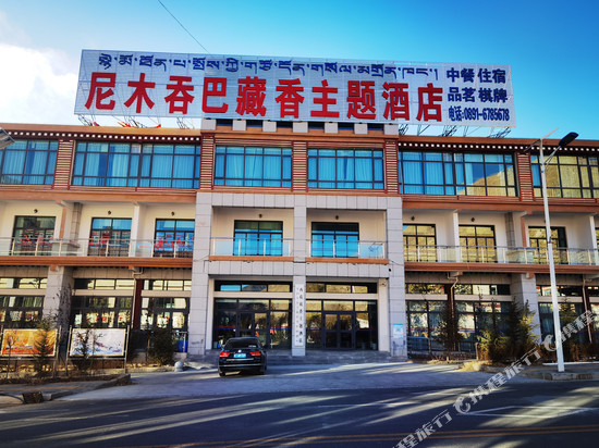 尼木吞巴藏香主题酒店