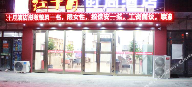 克拉玛依红十月时尚酒店图片