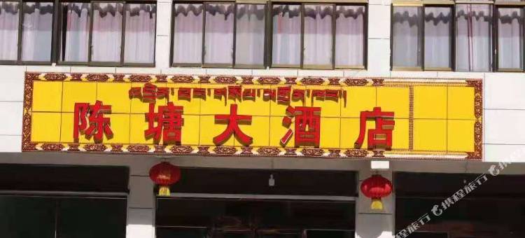 定结陈塘大酒店图片