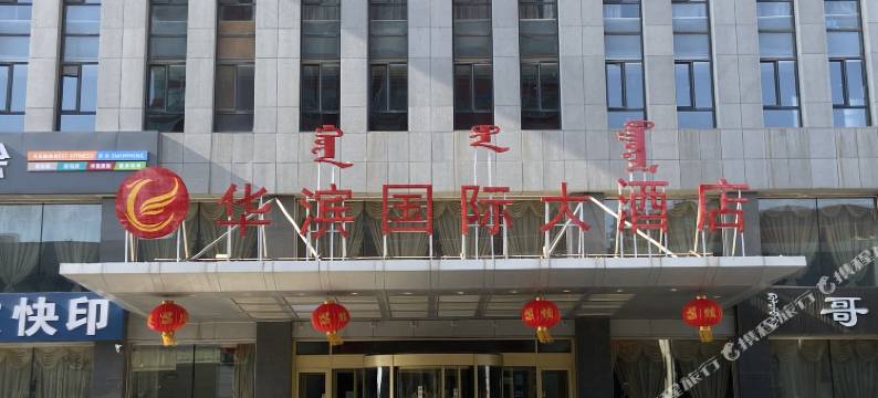 呼和浩特华滨国际大酒店(凯元广场店)图片
