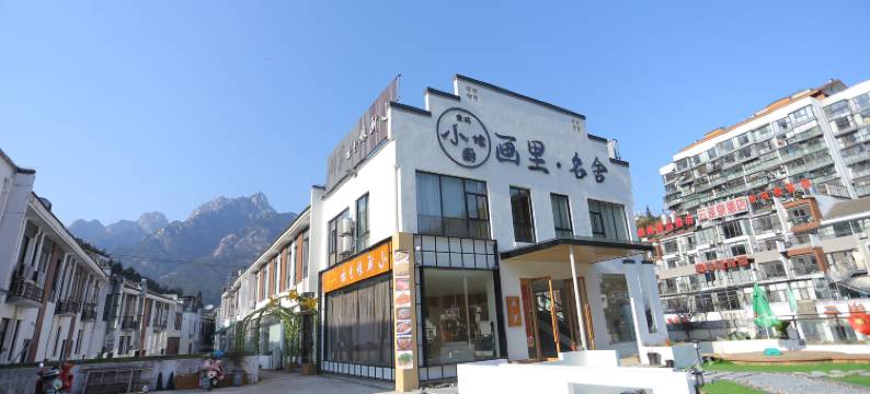 黄山画里名舍(黄山汤口南大门店)图片