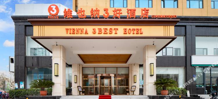 维也纳3好酒店(石家庄鹿泉开发区店)图片