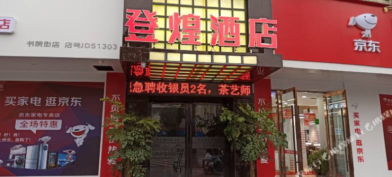 阆中市登煌酒店图片