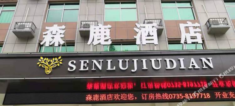 桂东森鹿酒店图片