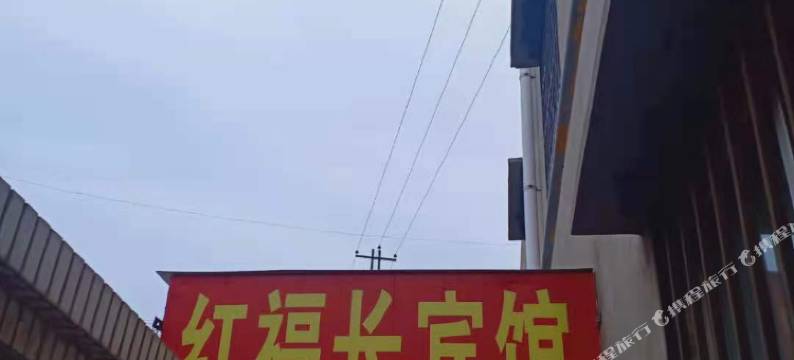 榆林红福长宾馆图片