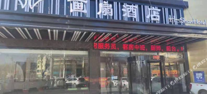 靖边画扇大酒店图片