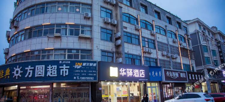 如家华驿酒店(盐城响水新客站)图片