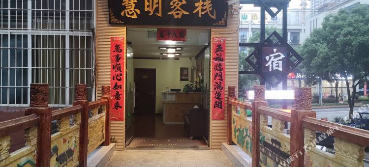 凯里慧明宾馆图片