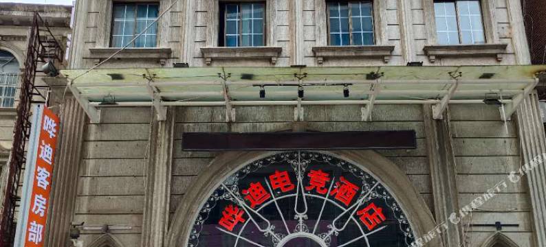 益阳哗迪电竞酒店图片