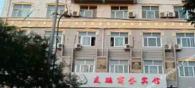 民勤友鹏商务宾馆图片