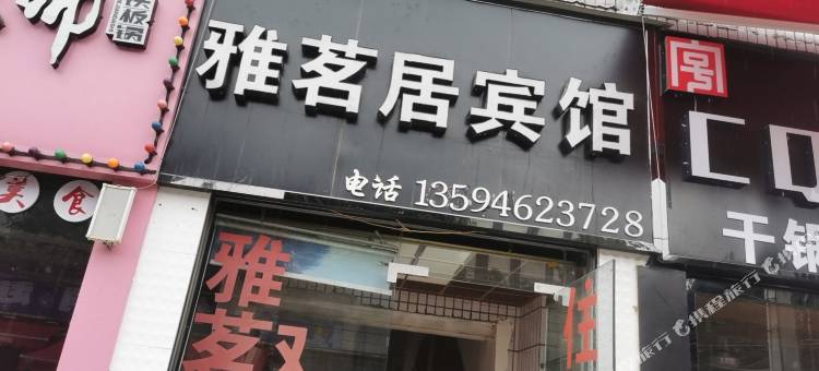 重庆雅茗居宾馆图片
