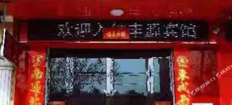 临猗丰源宾馆图片