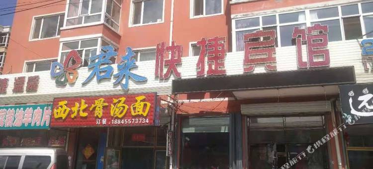哈尔滨君来快捷宾馆(阿城平山店)图片