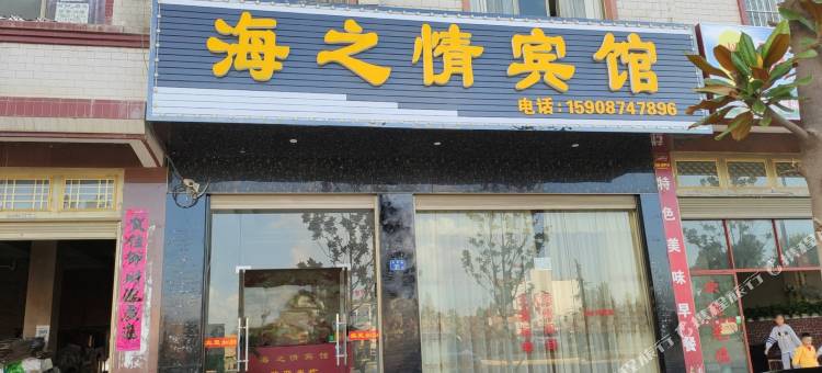 曲靖海之情宾馆图片