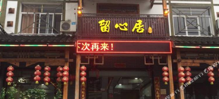 神农架留心居民宿图片
