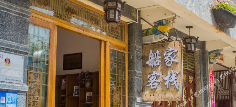 大理双廊船家客栈图片