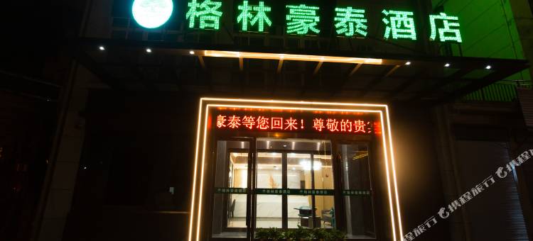 格林豪泰酒店(泰州兴化安丰润安花园店)图片