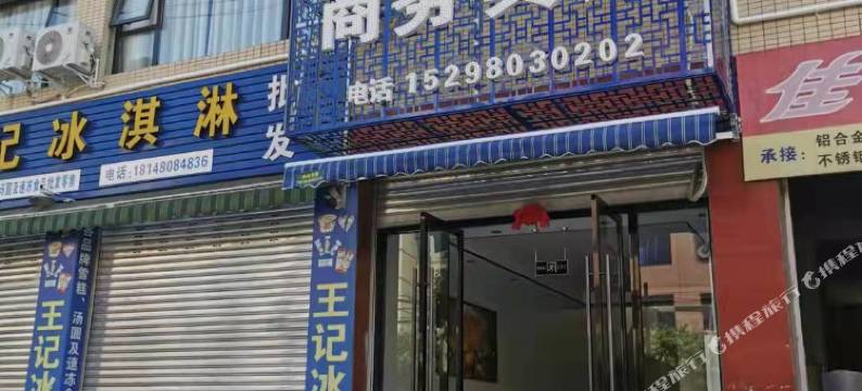 井研启点商务宾馆图片