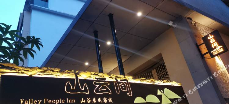 上林山云间客栈图片