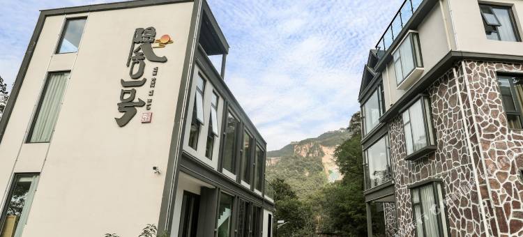 隐舍一号民宿(万仙山景区店)图片