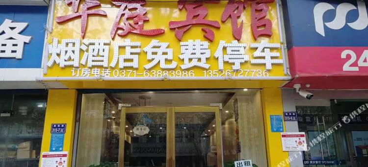 华庭宾馆(河南省儿童医院店)图片