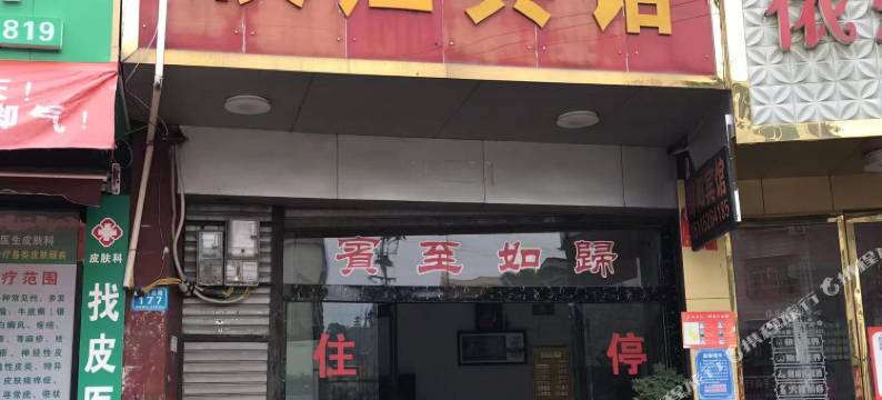 辰溪侯江宾馆图片