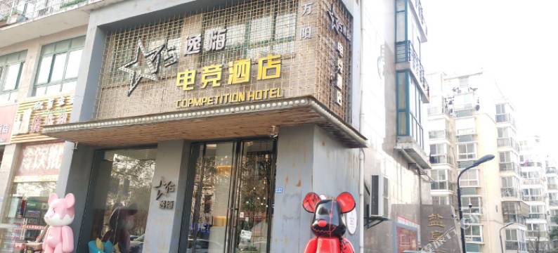 逸嗨电竞酒店(盐城高铁站店)图片