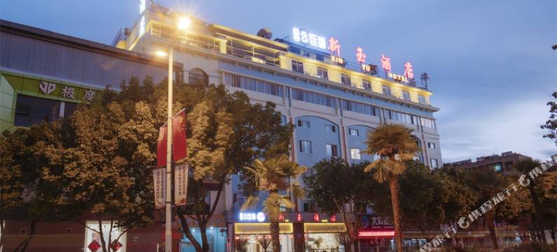 新玉酒店(玉溪聂耳音乐广场店)图片