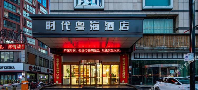 时代粤海酒店(三门峡黄河路店)图片