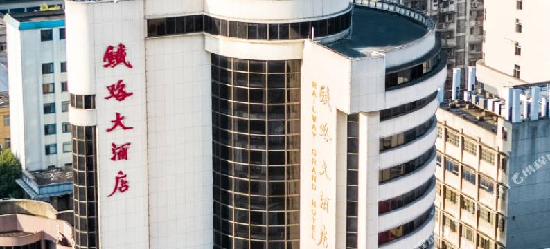 铁路大酒店(襄阳火车站店)图片