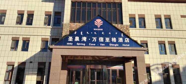 圣泉湾·万信至格酒店图片