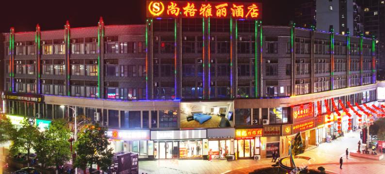 韶山尚格雅丽酒店(新天地步行街店)图片