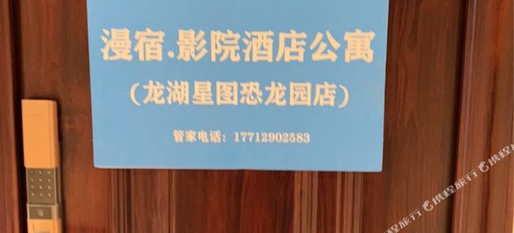 漫宿·影院公寓(龙湖星图恐龙园店)图片