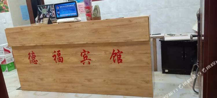 德福宾馆图片
