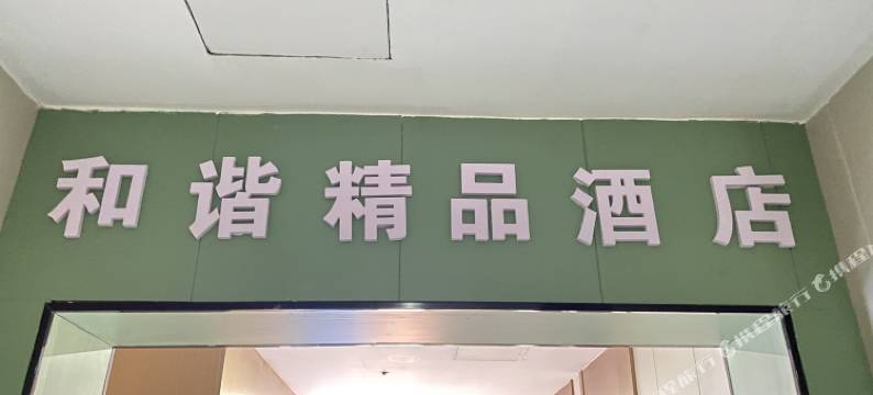 和谐精品酒店(南昌墩子塘地铁站店)图片