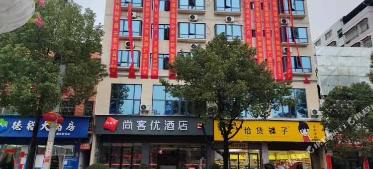 尚客优酒店(双牌汽车站店)图片