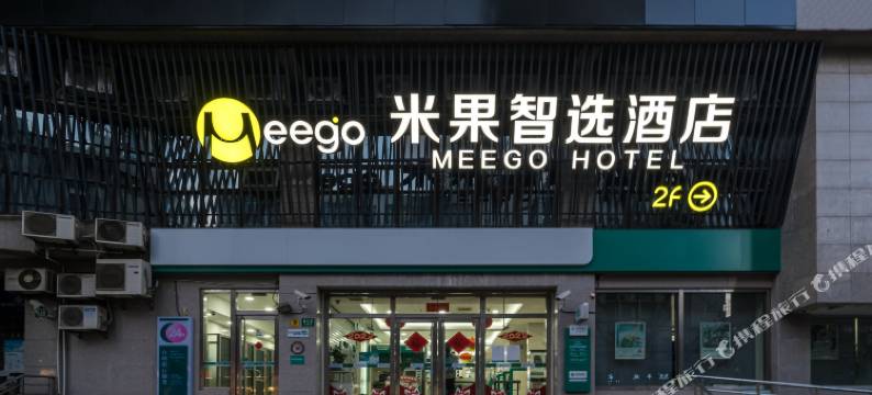Meego米果智选酒店(西康路店)图片