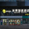 Meego米果智选酒店(西康路店)