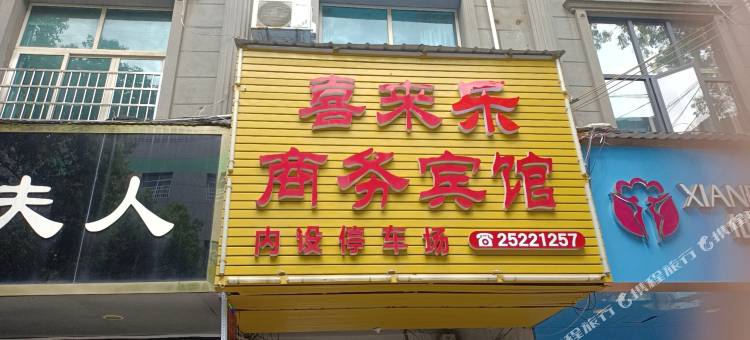 茶陵喜来乐商务宾馆图片