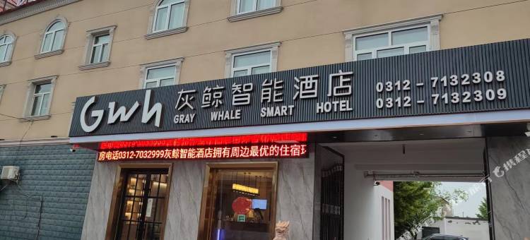 灰鲸智能酒店(保定满城南韩村店)图片