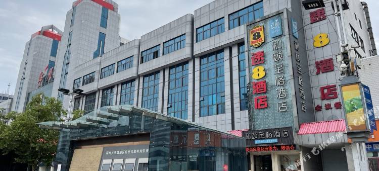速8酒店(郑州火车站售票厅店)图片