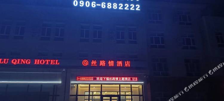 185团丝路情主题酒店图片